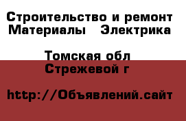 Строительство и ремонт Материалы - Электрика. Томская обл.,Стрежевой г.